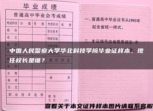 中国人民警察大学华北科技学院毕业证样本、现任校长是谁？