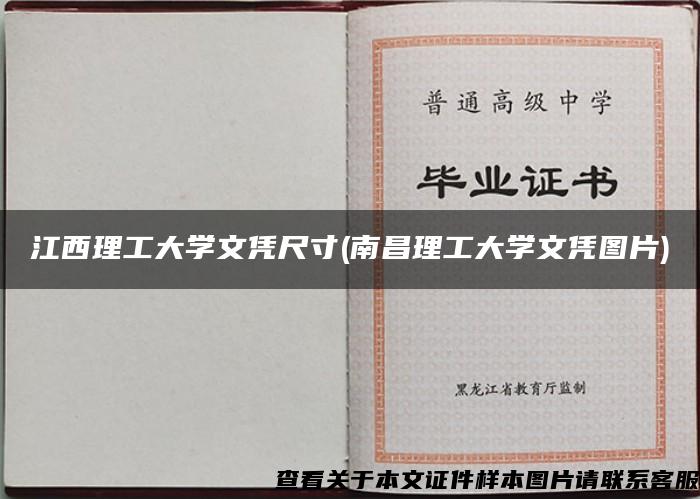 江西理工大学文凭尺寸(南昌理工大学文凭图片)