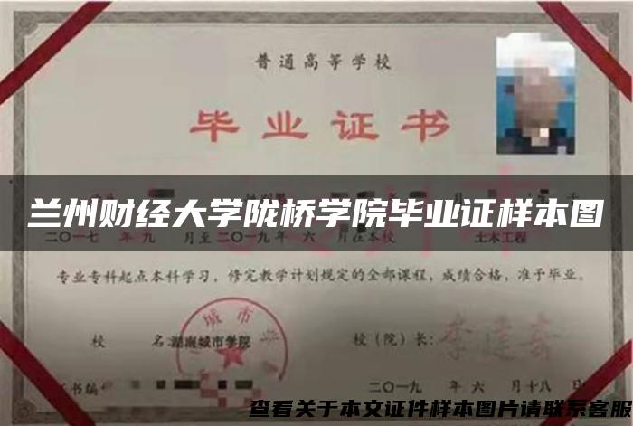 兰州财经大学陇桥学院毕业证样本图