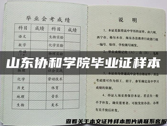 山东协和学院毕业证样本