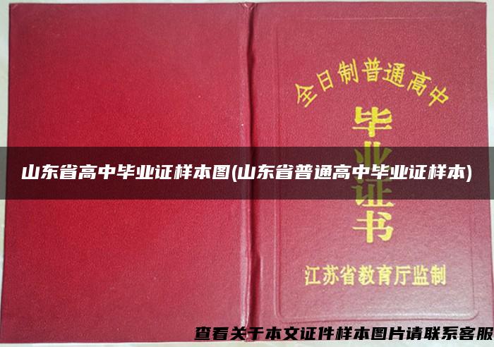 山东省高中毕业证样本图(山东省普通高中毕业证样本)