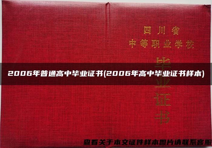 2006年普通高中毕业证书(2006年高中毕业证书样本)