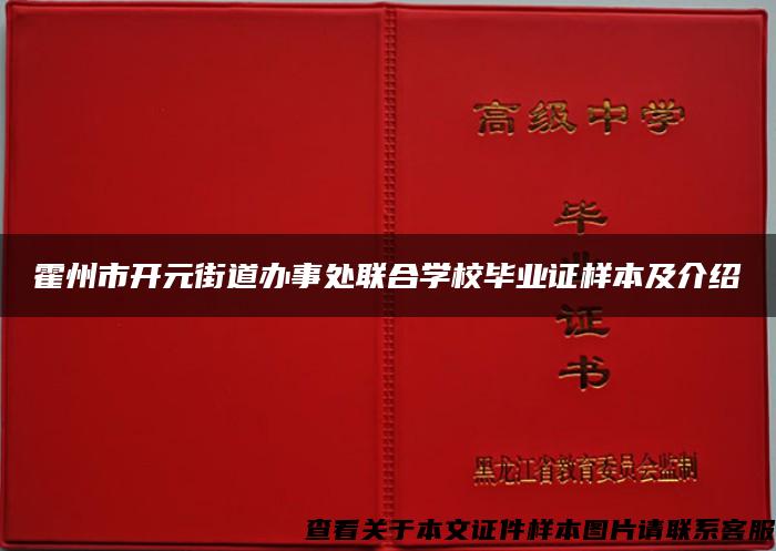 霍州市开元街道办事处联合学校毕业证样本及介绍