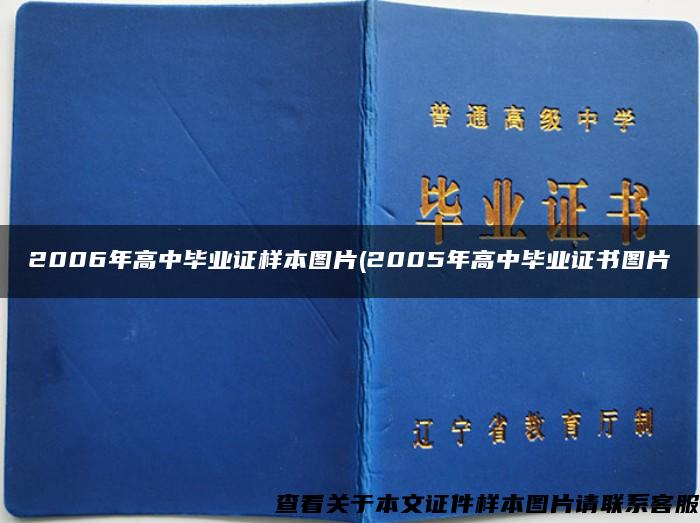 2006年高中毕业证样本图片(2005年高中毕业证书图片