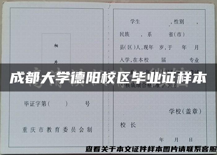 成都大学德阳校区毕业证样本