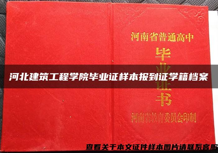 河北建筑工程学院毕业证样本报到证学籍档案