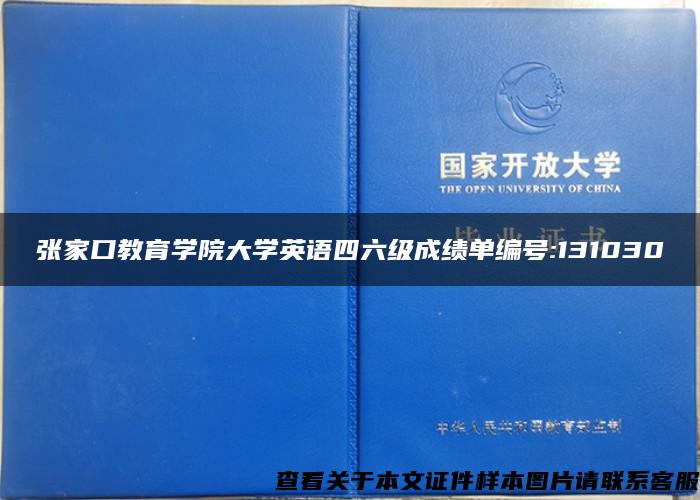 张家口教育学院大学英语四六级成绩单编号:131030