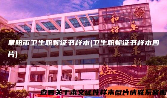 阜阳市卫生职称证书样本(卫生职称证书样本图片)