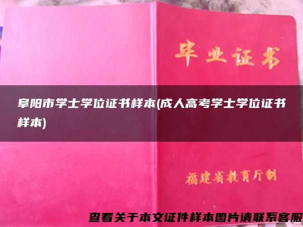 阜阳市学士学位证书样本(成人高考学士学位证书样本)