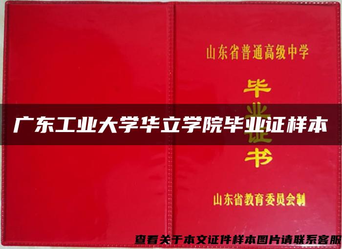 广东工业大学华立学院毕业证样本