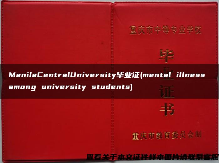 ManilaCentralUniversity毕业证(mental illness among university students)