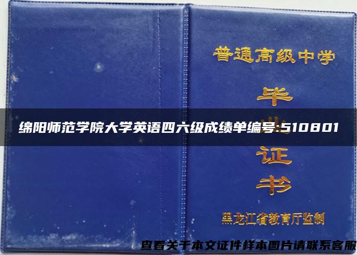 绵阳师范学院大学英语四六级成绩单编号:510801