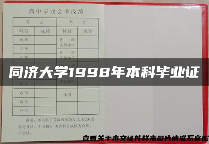 同济大学1998年本科毕业证