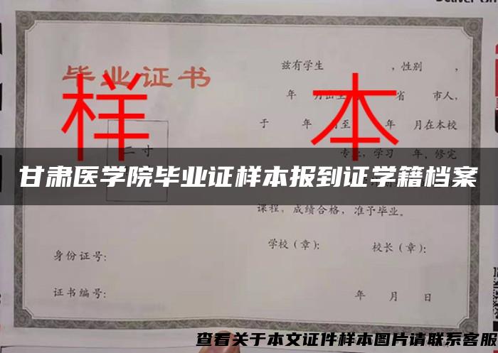 甘肃医学院毕业证样本报到证学籍档案