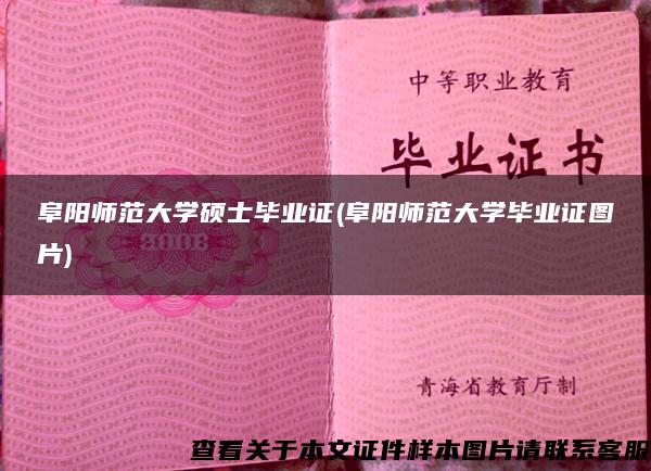 阜阳师范大学硕士毕业证(阜阳师范大学毕业证图片)