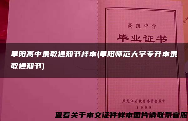 阜阳高中录取通知书样本(阜阳师范大学专升本录取通知书)