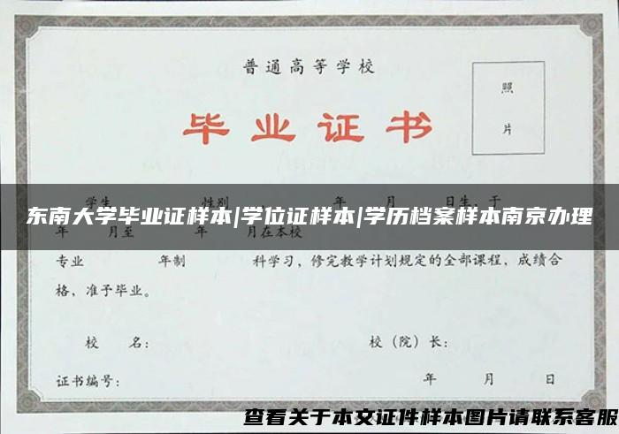 东南大学毕业证样本|学位证样本|学历档案样本南京办理