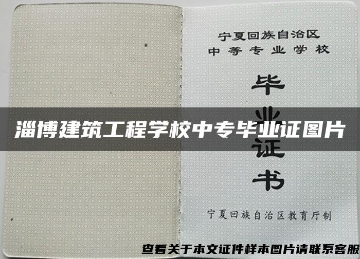 淄博建筑工程学校中专毕业证图片