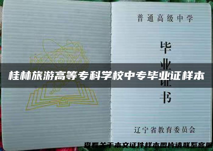 桂林旅游高等专科学校中专毕业证样本