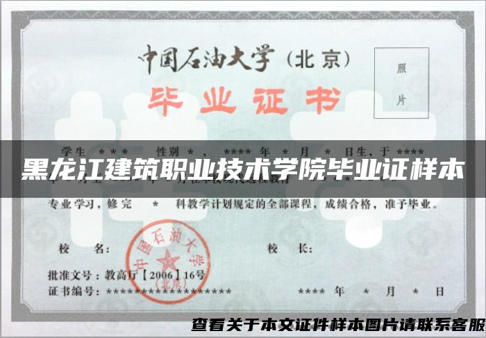 黑龙江建筑职业技术学院毕业证样本