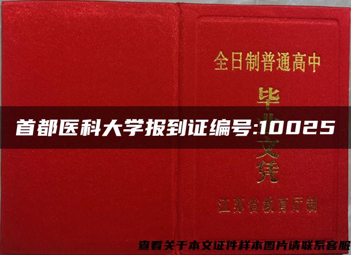 首都医科大学报到证编号:10025