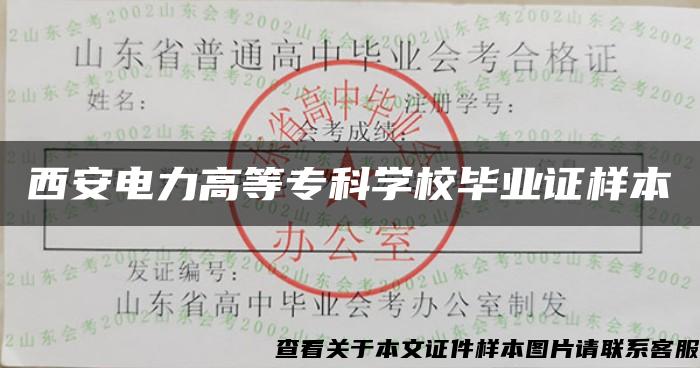 西安电力高等专科学校毕业证样本