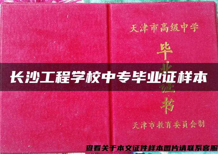 长沙工程学校中专毕业证样本