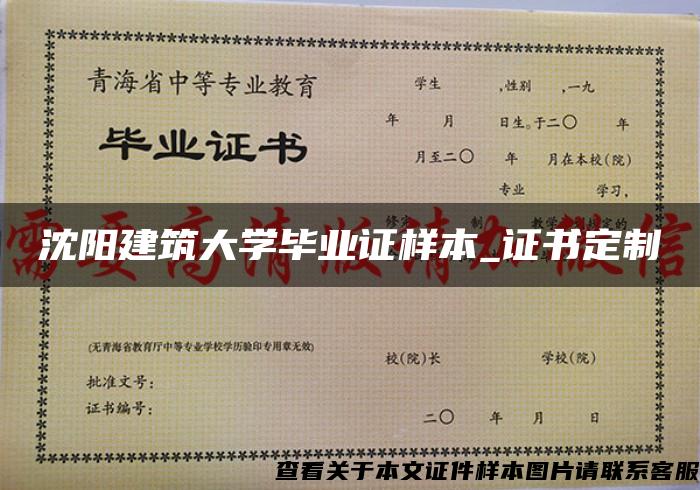 沈阳建筑大学毕业证样本_证书定制