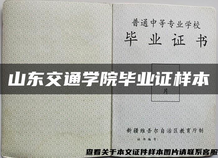 山东交通学院毕业证样本