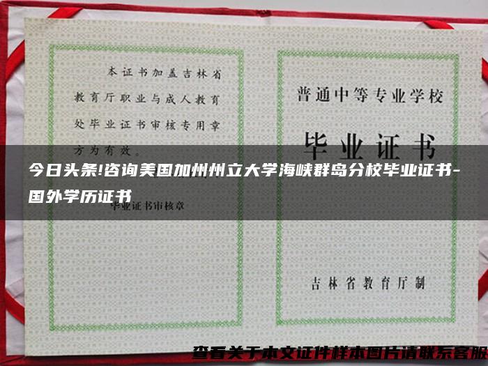 今日头条!咨询美国加州州立大学海峡群岛分校毕业证书-国外学历证书