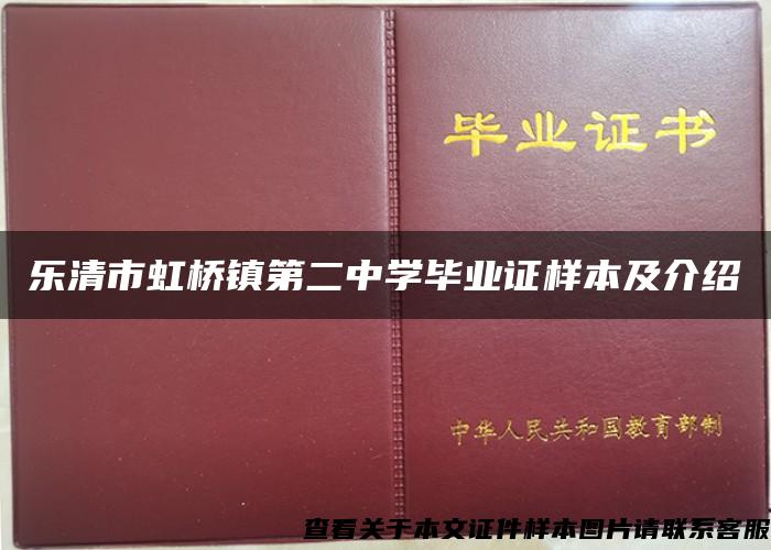 乐清市虹桥镇第二中学毕业证样本及介绍