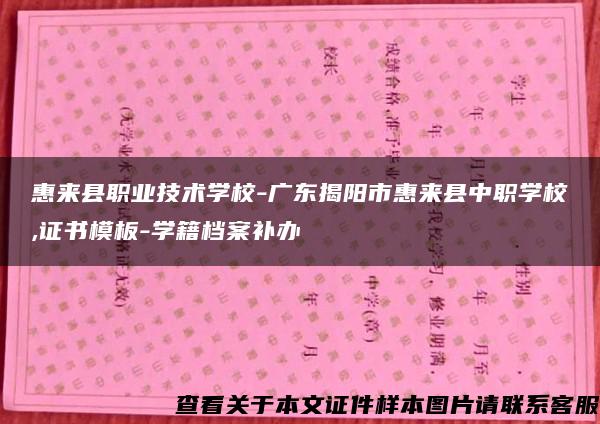 惠来县职业技术学校-广东揭阳市惠来县中职学校,证书模板-学籍档案补办