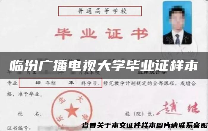 临汾广播电视大学毕业证样本