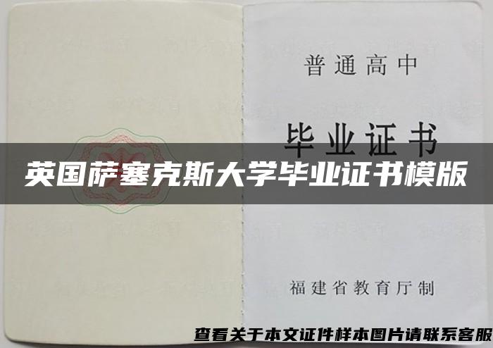 英国萨塞克斯大学毕业证书模版