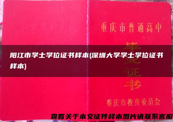 阳江市学士学位证书样本(深圳大学学士学位证书样本)