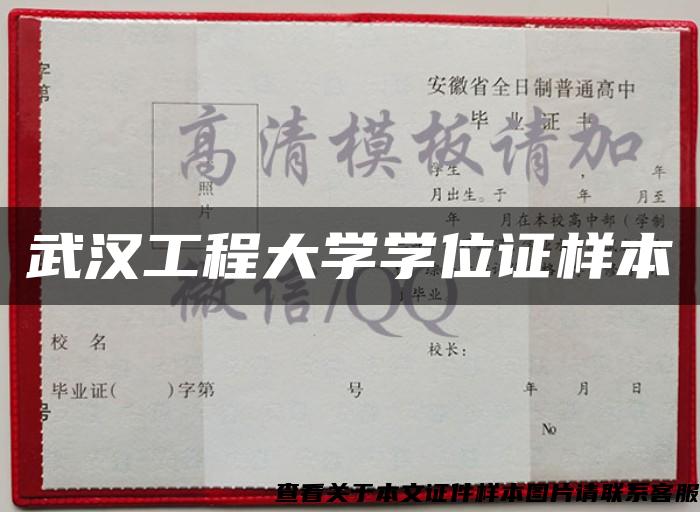 武汉工程大学学位证样本