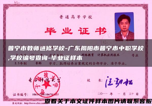 普宁市教师进修学校-广东揭阳市普宁市中职学校,学校编号查询-毕业证样本