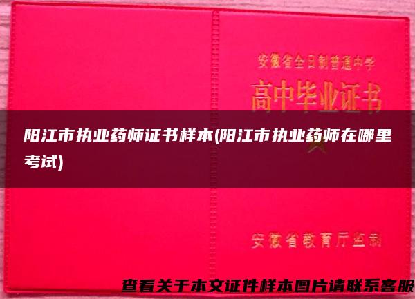 阳江市执业药师证书样本(阳江市执业药师在哪里考试)