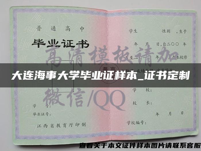 大连海事大学毕业证样本_证书定制