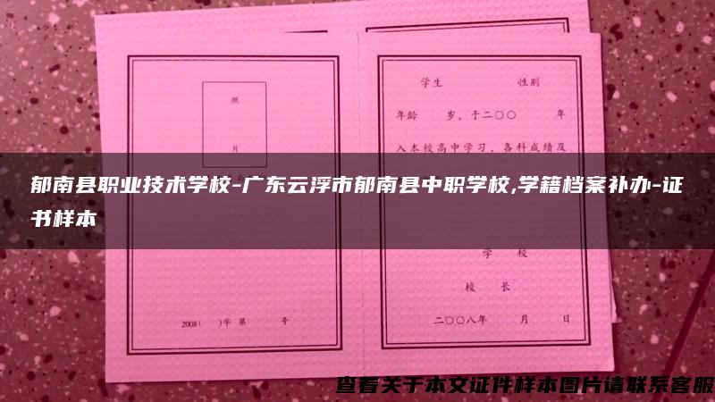 郁南县职业技术学校-广东云浮市郁南县中职学校,学籍档案补办-证书样本