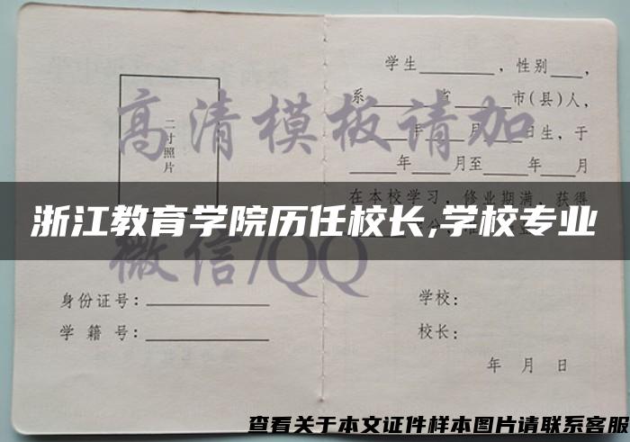 浙江教育学院历任校长,学校专业