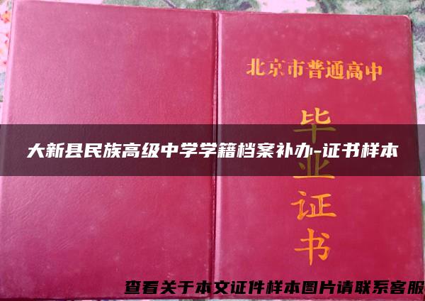 大新县民族高级中学学籍档案补办-证书样本