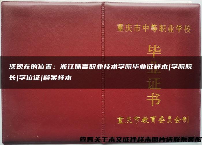 您现在的位置：浙江体育职业技术学院毕业证样本|学院院长|学位证|档案样本