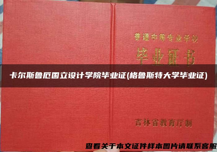 卡尔斯鲁厄国立设计学院毕业证(格鲁斯特大学毕业证)