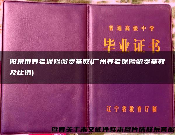 阳泉市养老保险缴费基数(广州养老保险缴费基数及比例)