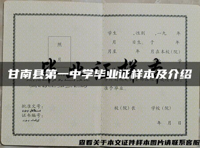 甘南县第一中学毕业证样本及介绍