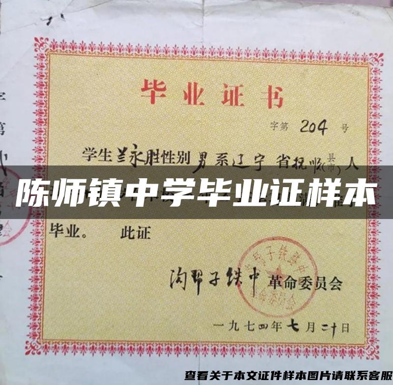 陈师镇中学毕业证样本