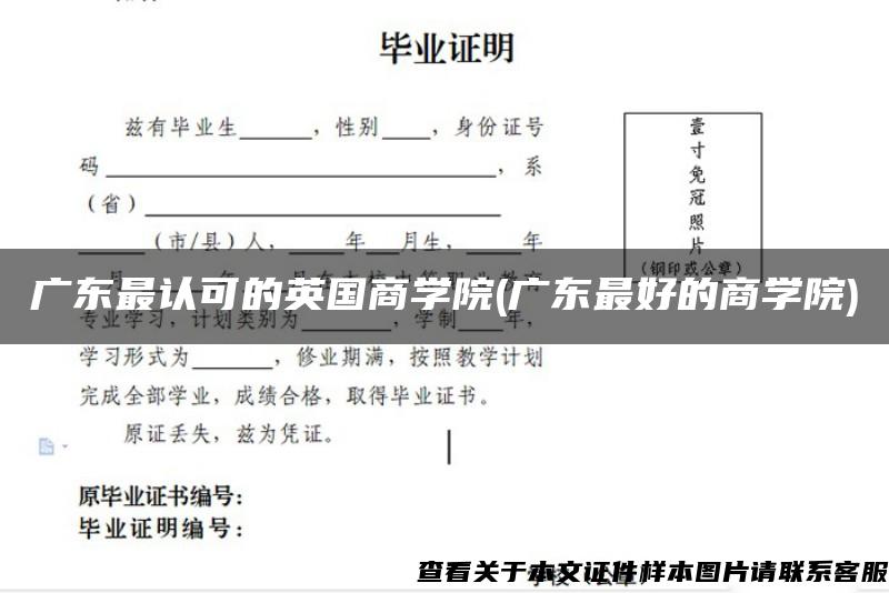 广东最认可的英国商学院(广东最好的商学院)