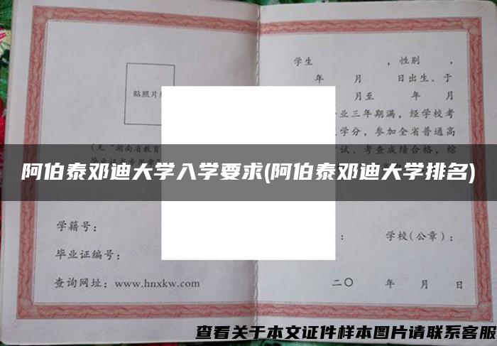 阿伯泰邓迪大学入学要求(阿伯泰邓迪大学排名)