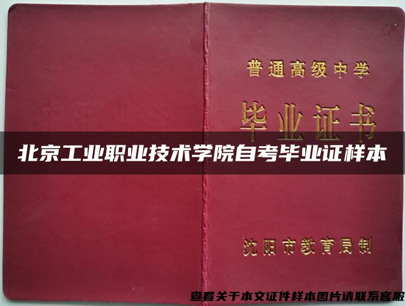 北京工业职业技术学院自考毕业证样本